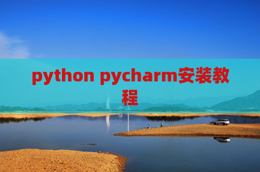 python pycharm安装教程 python pycharm安装教程