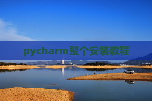 pycharm整个安装教程