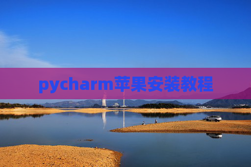 pycharm苹果安装教程